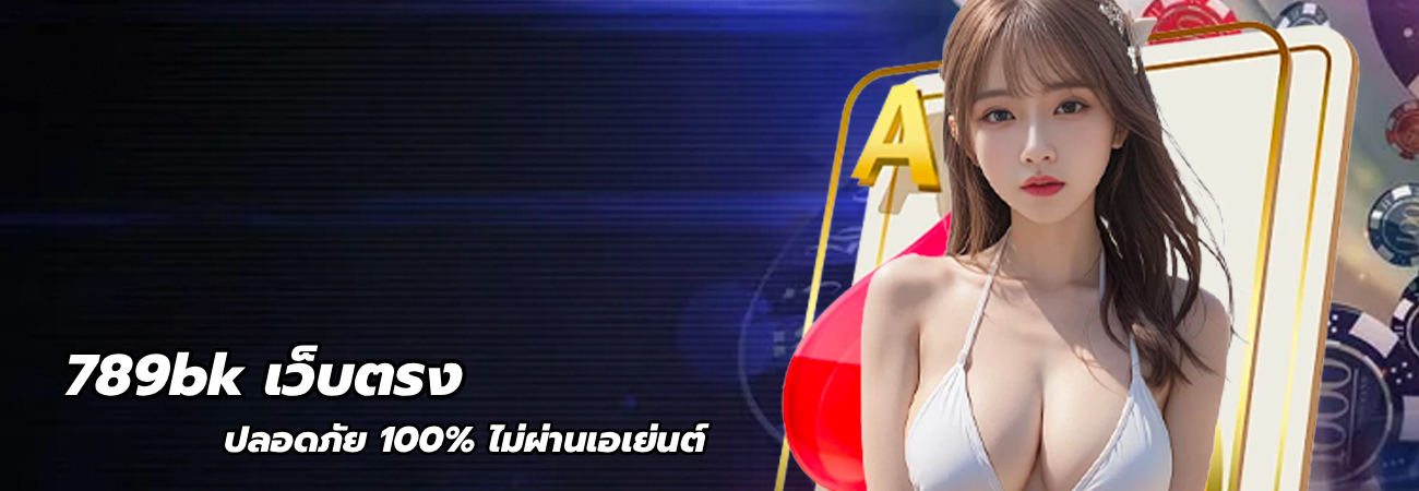 789bk เว็บตรง