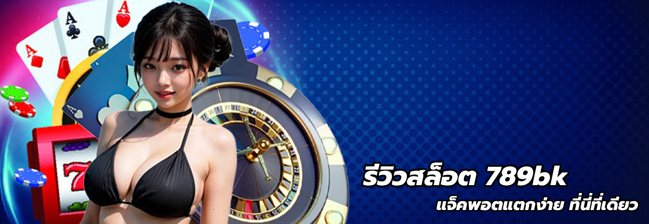 รีวิวสล็อต 789bk